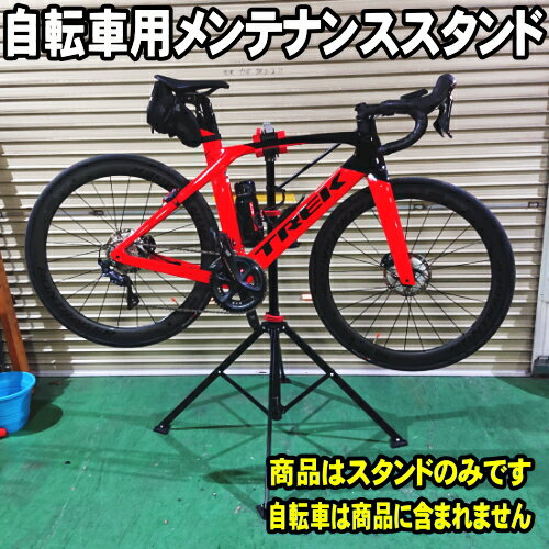 自転車用 メンテナンススタンド 折りたたみ式 ワークスタンド サイクルスタンド (ロードバイク クロスバイク マウンテンバイク ミニベロ スポーツバイク の 組み上げ 整備 メンテナンス 洗車に ディスプレーにも)