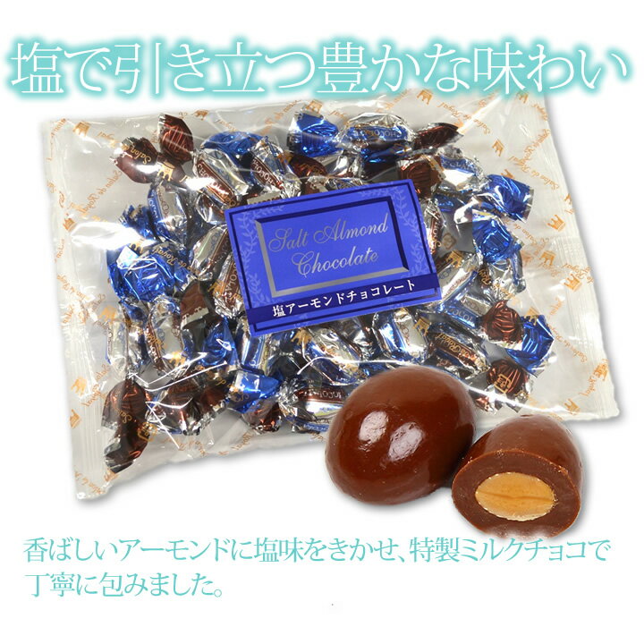 バレンタイン スイーツ プレゼント 食品 プチギフト チョコ お菓子 詰め合わせ お礼 洋菓子 手土産 個包装 セット ナッツチョコレート ありがとう お世話になりました/こだわりの塩アーモンドチョコレート(150g/袋)格安通販　バレンタイン　人気　ランキング
