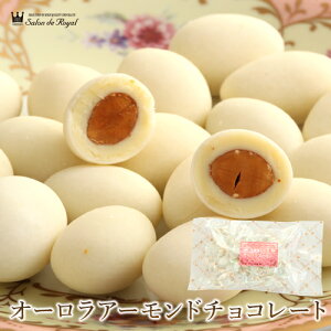 バレンタイン スイーツ プレゼント 食品 プチギフト チョコ お菓子 詰め合わせ お礼 洋菓子 手土産 個包装 セット ピーカンナッツ ありがとう お世話になりました/ホワイトチョコとナッツの絶妙なハーモニー!オーロラアーモンドチョコレート(150g/袋)