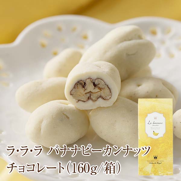 ★当店は外部倉庫と自動連携システムを契約しております。注文完了後の「キャンセル」「注文内容変更」「住所変更」が出来かねる場合がございます。予めご了承お願い致します。 オリジナルナイロン袋・紙袋 他のサイズも見る＞ お問い合わせいただく前に お客様からよくお問い合わせいただくご質問と答えをFAQにまとめました。 ご不明な点をお問い合わせいただく前にぜひ一度ご確認下さいませ。 FAQページへ 商品詳細 名称 チョコレート 原材料名 ホワイトチョコレート(国内製造(砂糖、ココアバター、全粉乳、乳糖、脱脂粉乳))、ピーカンナッツ加工品(ピーカンナッツ、砂糖、植物油脂)、バナナパウダー、食塩/乳化剤(大豆由来)、香料 内容量 160g 保存方法 直射日光・高温多湿をさけ、28℃以下で保存してください 賞味期限 製造日より240日在庫状況により、賞味期限までの残存期間は異なります。 栄養成分表示 （100gあたり） 熱量599kcal たんぱく質6.8g 脂質45.6g 炭水化物44.7g 食塩相当量0.2g 外装サイズ 105×240×65(縦×横×厚み・高さ)mm 製造販売者 株式会社サロンドロワイヤル〒546-0002 / 大阪市東住吉区杭全2-3-15TEL：0120-1-68586 / FAX：0120-5-68586