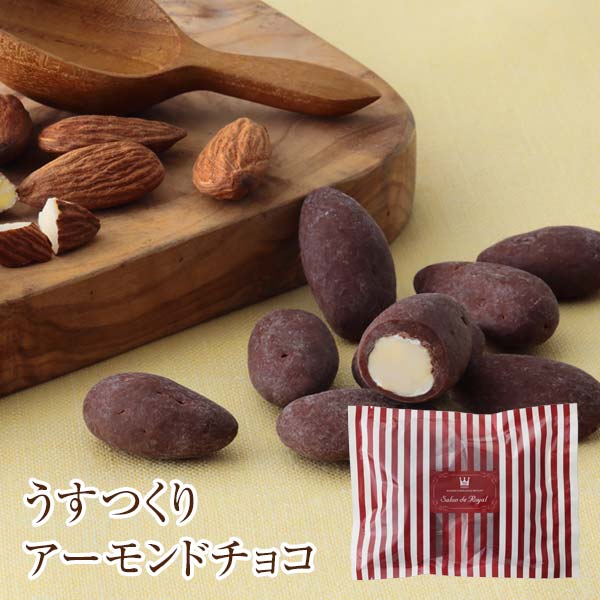 サロンドロワイヤル アマンドショコラ スイーツ 食品 お菓子 洋菓子 個包装 うすつくりアーモンドチョコ(150g/袋)