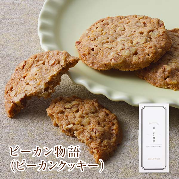 Rakuten - 母の日 プチギフト スイーツ 食品 プチギフト ブランド お菓子 ピーカン物語(ピーカンクッキー) (6枚/箱)