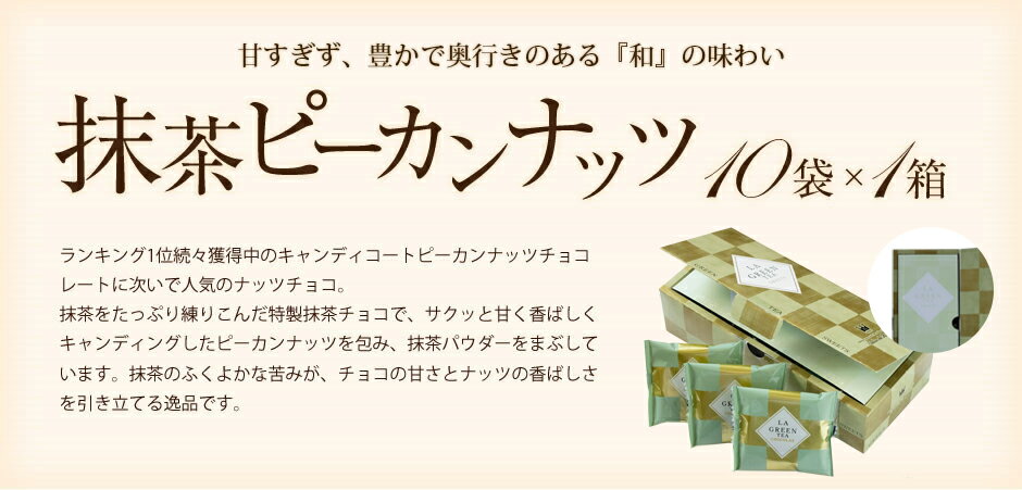 バレンタイン スイーツ プレゼント 食品 プチギフト チョコ お菓子 詰め合わせ お礼 贈り物 高級 洋菓子 手土産 個包装 セット ありがとう お世話になりました/話題の高級ピーカンナッツ(ペカンナッツ)使用!『ラ・ラ・ラ 抹茶ピーカン』抹茶ピーカンナッツチョコレート格安通販　バレンタイン　人気　ランキング