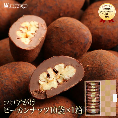 センスのいいチョコレート スイーツ プレゼント 食品 プチギフト チョコ お菓子 詰め合わせ お礼 贈り物 高級 洋菓子 手土産 個包装 セット ありがとう お世話になりました/ピーカンナッツ使用!第25回全国菓子大博覧会栄誉賞受賞/ココアがけピーカンナッツチョコ 10袋（160g）/箱