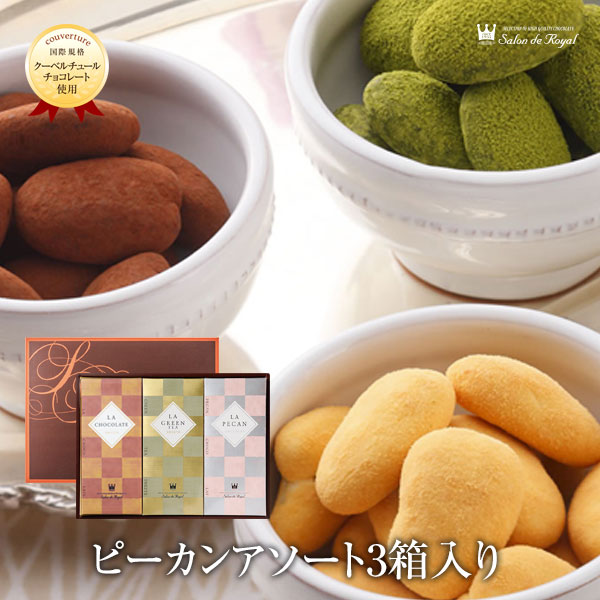 センスのいいチョコレート スイーツ プレゼント 食品 プチギフト チョコ お菓子 詰め合わせ お礼 贈り物 高級 洋菓子 手土産 個包装 セット ナッツチョコレート ナッツ ピーカンナッツ ありがとう お世話になりました/ピーカンアソート 3種箱入り