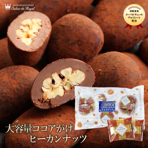 【WEB限定】大容量ココアがけピーカンナッツチョコレート36