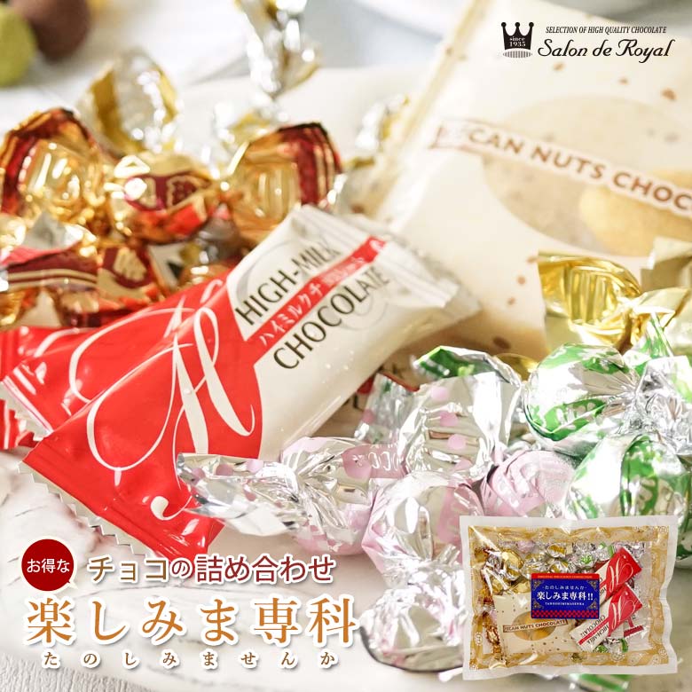 バレンタイン スイーツ プレゼント 食品 プチギフト チョコ お菓子 詰め合わせ贈り物 洋菓子 手土産 個包装 ナッツチョコレート ナッツ ピーカンナッツ ありがとう お世話になりました/ロングセラー商品から新商品までバラエティ豊かな詰合せ楽しみま専科(小:180g/袋)