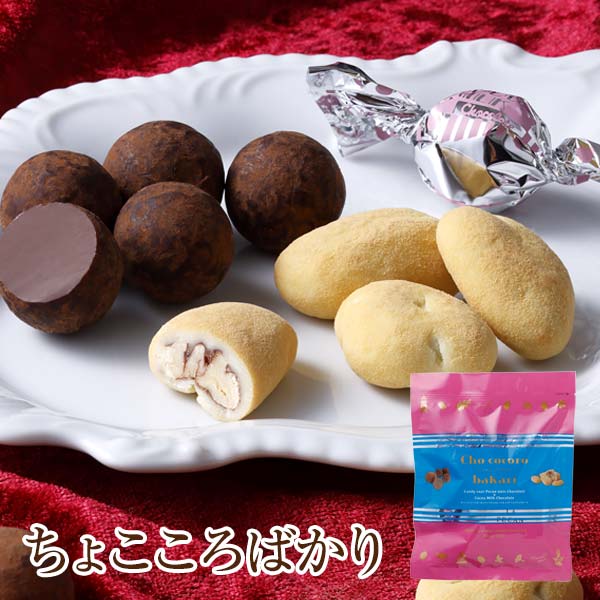 ちょこころばかり(50g/袋)