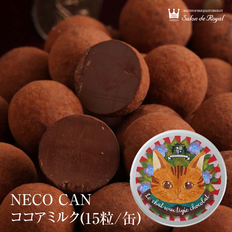 NECO CAN ココアミルク(15粒/缶)