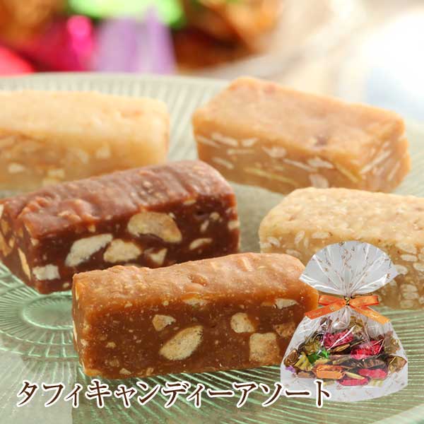 スイーツ プレゼント 食品 ギフト 贈り物 お菓子 洋菓子 高級 詰め合わせ 個包装 セット タフィーキャンディーアソー…