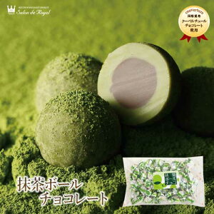 バレンタイン スイーツ プレゼント 食品 プチギフト チョコ お菓子 詰め合わせ お礼 洋菓子 手土産 個包装 セット チョコレート ありがとう お世話になりました/抹茶とチョコの豊かな味わい抹茶ボールチョコレート(170g/袋)