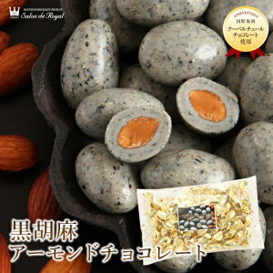 バレンタイン スイーツ プレゼント 食品 プチギフト チョコ お菓子 詰め合わせ お礼 洋菓子 手土産 個包装 セット ナッツチョコレートありがとう お世話になりました/黒胡麻の香りとコク、アーモンドの香ばしさが絶妙 黒胡麻アーモンドチョコレート(150g/袋)