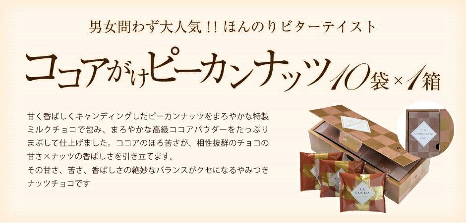 バレンタイン スイーツ プレゼント 食品 プチギフト チョコ お菓子 詰め合わせ お礼 贈り物 高級 洋菓子 手土産 個包装 セット ありがとう お世話になりました/ピーカンナッツ(ペカンナッツ)使用!第25回全国菓子大博覧会栄誉賞受賞/ココアがけピーカンナッツチョコ(10袋/箱)格安通販　バレンタイン　人気　ランキング