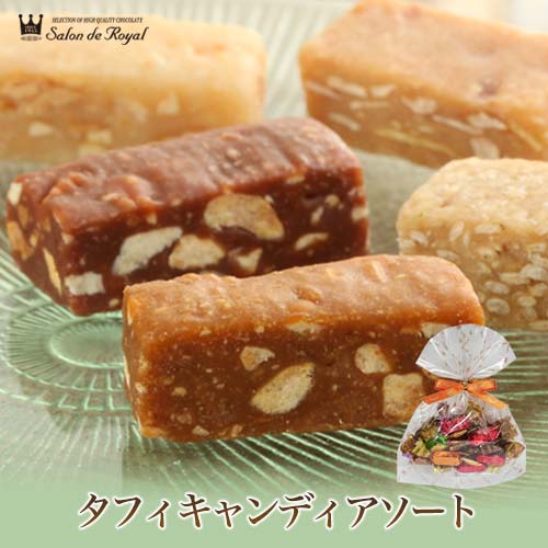 楽天市場 スイーツ プレゼント 食品 ギフト 贈り物 お菓子 洋菓子 高級 詰め合わせ 個包装 セット タフィーキャンディーアソート 60g サロンドロワイヤル みんなのレビュー 口コミ