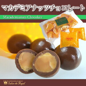 バレンタイン スイーツ プレゼント 食品 プチギフト チョコ お菓子 詰め合わせ お礼 洋菓子 手土産 個包装 セット ナッツチョコレート ナッツ ありがとう お世話になりました/第25回全国菓子大博覧会技術優秀賞受賞 マカデミアンナッツチョコレート(140g/袋)格安通販　バレンタイン　人気　ランキング
