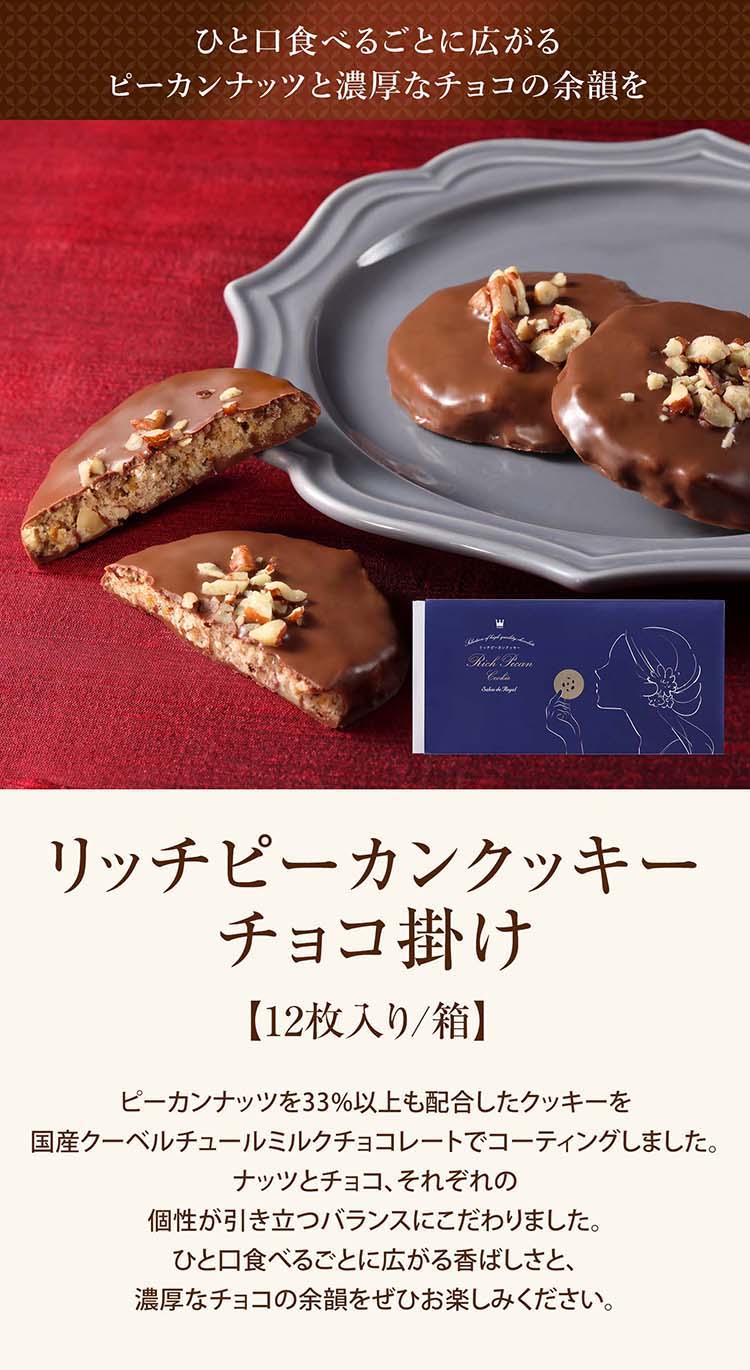 サロンドロワイヤルのお中元 プチギフト スイーツ お菓子 リッチピーカンクッキーチョコ掛け(12枚入り/箱)｜アングル3