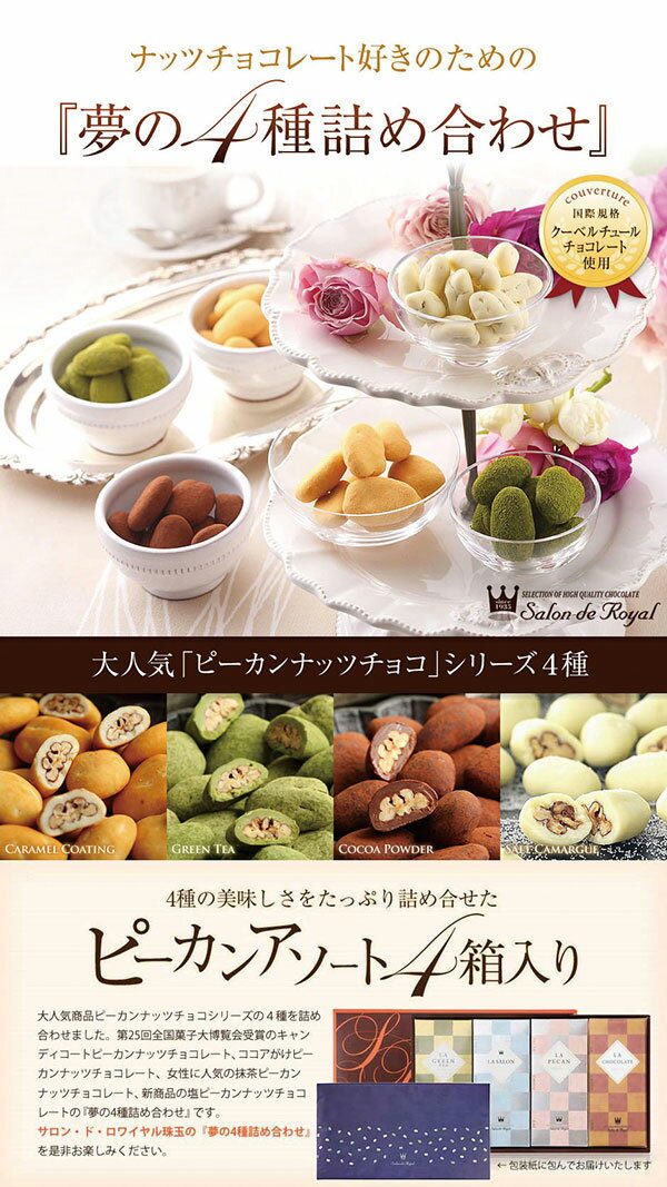 バレンタイン スイーツ プレゼント 食品 プチギフト チョコ お菓子 詰め合わせ お礼 贈り物洋菓子 手土産 個包装 セット ナッツチョコレート ナッツ ありがとう お世話になりました/ピーカンナッツ(ペカンナッツ)ピーカンアソート4種箱入り(40袋)セット(18g×10袋×4箱)格安通販　バレンタイン　人気　ランキング