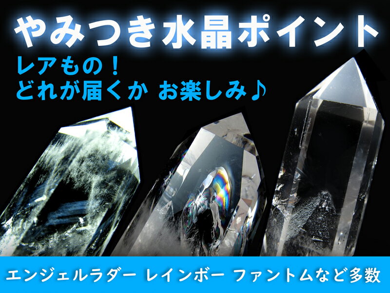 ●【やみつき水晶ポイント 天然水晶ポイント】120g-140g 虹・ラダー・ファントム・鉱物入り・貫入水晶 どれが届くか分からないお楽しみ♪ 【ブラジル産】 パ...
