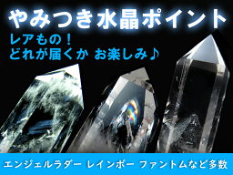 ●【やみつき水晶ポイント 天然水晶ポイント】120g-140g 虹・ラダー・ファントム・鉱物入り・貫入水晶 どれが届くか分からないお楽しみ♪ 【ブラジル産】