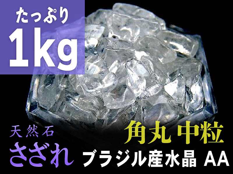 AA中粒1kg【角丸タイプ 透明天然水晶 さざれ たっぷり1kg】粒約7mm-15mm 全てを清める万能ストーン クリスタル【ブラジル産】