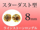 ●8ミリ【ラインストーンロンデル スターダスト型 8mm】100個入り 各色【pa-p】