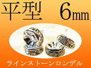 ●6ミリ【ラインストーンロンデル 平型 6mm】100個入り 各色【pa-p】【inmy】