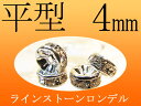 ●4ミリ 激安 100個入り ラインストーンロンデル【平型】4mm 各色【pa-p】【inmy】