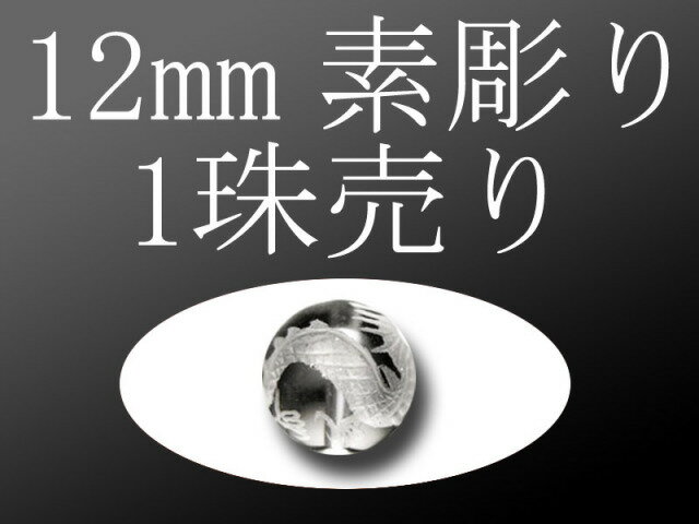 ●【1珠売り】【素彫り 天然水晶四神彫り 12mm 】 全4種 手彫り秀逸【tu-p】 パワーストーン 天然石
