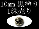 ●【1珠売り】【黒塗り 天然水晶四神彫り 10mm-10.5mm 】 全4種 手彫り秀逸【tu-p】