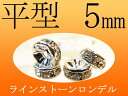 【マラソン期間中P5倍】5ミリ【ラインストーンロンデル 平型 5mm】100個入り 各色【pa-p】【inmy】