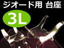 ●3Lサイズ 【アクリル製 イス型台座】高さ約14cm 幅約15cm モロッコ産ジオードの浄化ベットや置物や原石などのディスプレイに使える【s..