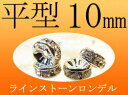 ●10ミリ【ラインストーンロンデル 平型 10mm】100個入り 各色【pa-p】【inmy】