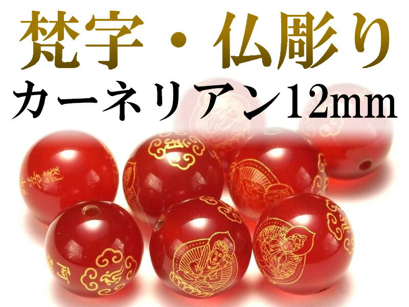【ブラックフライデー期間中ポイント5倍】●【カーネリアン 12mm】【金塗り 梵字&仏彫り珠】全8種【tu-p】 パワーストーン 天然石