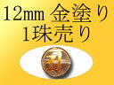 1珠売り【12mm珠 全7種 金塗り 梵字彫り】手彫り秀逸 天然水晶梵字彫り