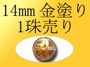 ●1珠売り【14mm珠 全7種 金塗り 梵字彫り】手彫り秀逸 天然水晶梵字彫り