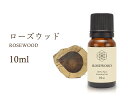 【ローズウッド エッセンシャルオイル】10ml入り【癒し・瞑想・安眠】Rosewood 100％Natural ローズウッド精油 学名 Aniba Rosaeodora【航空便不可】