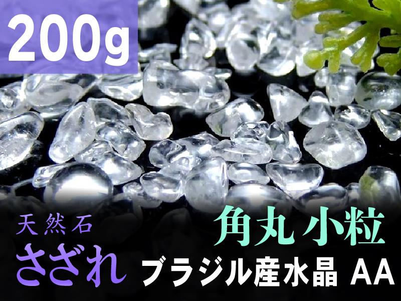 AA小粒【角丸タイプ 透明天然水晶 さざれ 200g】粒約3mm-7mm 全てを清める万能ストーン クリスタル【ブラジル産】