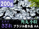 upd AA小粒【角丸タイプ 透明天然水晶 さざれ 200g】粒約3mm-7mm 全てを清める万能ストーン クリスタル【ブラジル産】