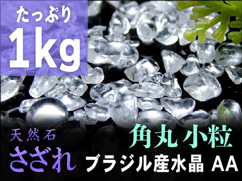 upd AA小粒 1kg【角丸タイプ 透明天然水晶 さざれ たっぷり1kg】粒約3mm-7mm 全てを清める万能ストーン クリスタル【ブラジル産】