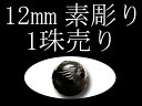 ●【1珠売り】【素彫り オニキス四神彫り 12mm 】 全4種 手彫り秀逸