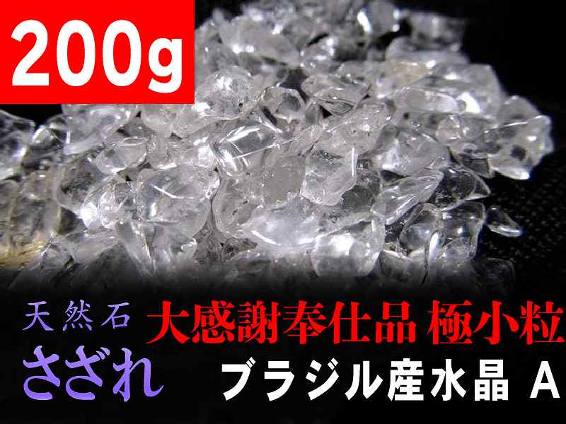 大感謝奉仕品【極小粒タイプ】【透明水晶サザレ(クリスタル) 200g】粒の大きさ約3-5mm 天然石浄化用さざれ 浄化・イ…