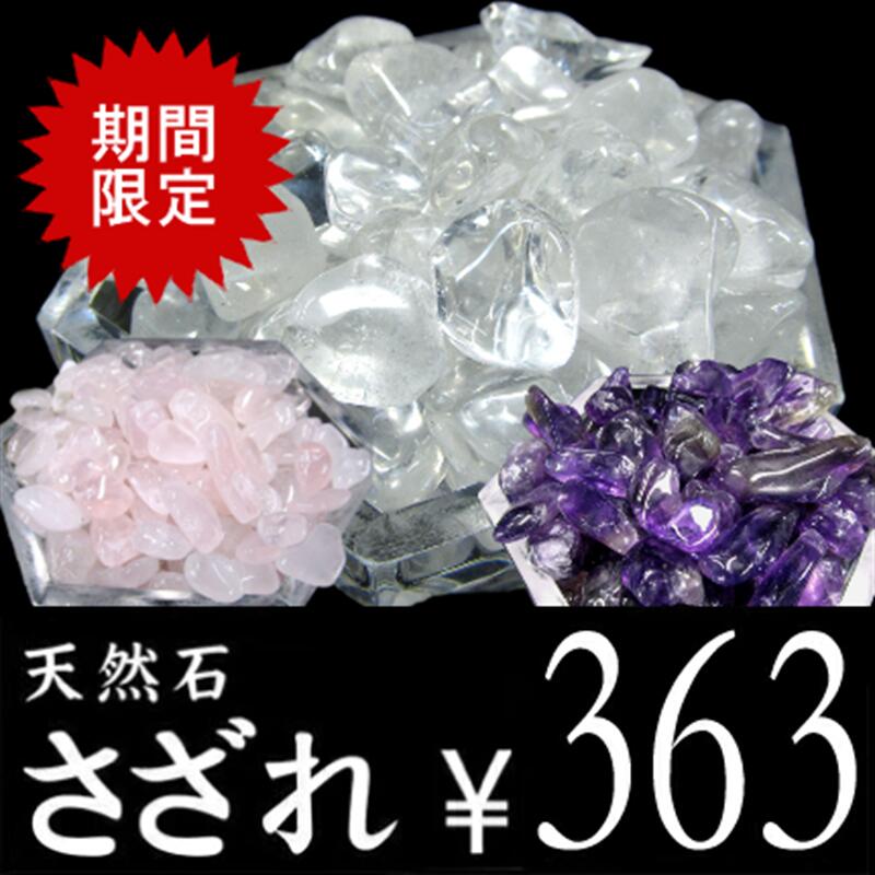 【選べる3種の天然石 さざれ チップス 200g】天然石ブレスレット ビーズ 浄化用 水晶 / アメジスト / ローズクォーツ 天然石の浄化にピッタリ【ブラジル産】【sa-p】