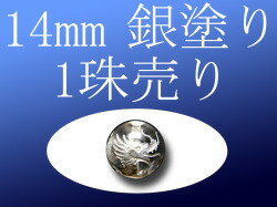 【1珠売り】【銀塗り 天然水晶四神彫り 14mm 】 全4種 手彫り秀逸