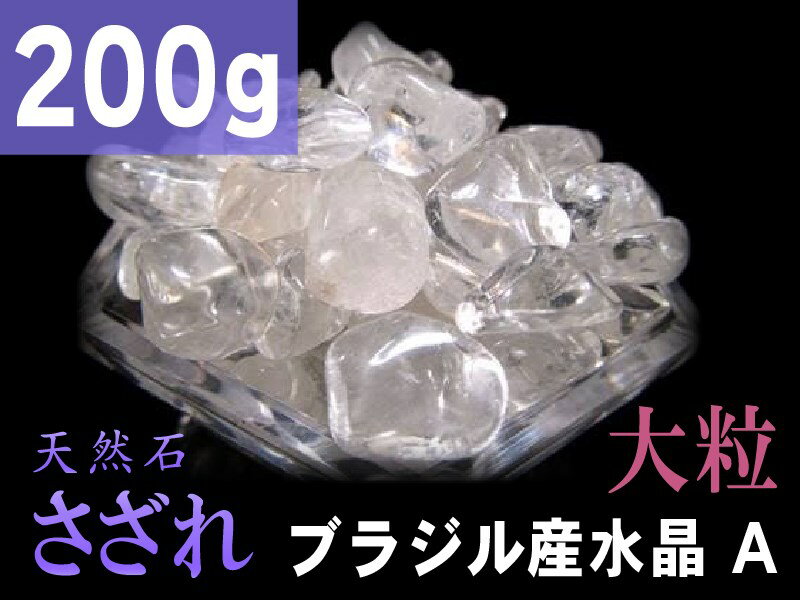 大粒タイプ【天然水晶 さざれ石 200g】約10mm-25mm 全てを清める万能ストーン クリスタル【ブラジル産】