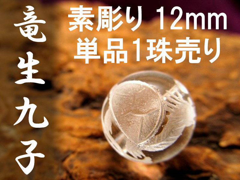 1珠売り【12mm珠 竜生九