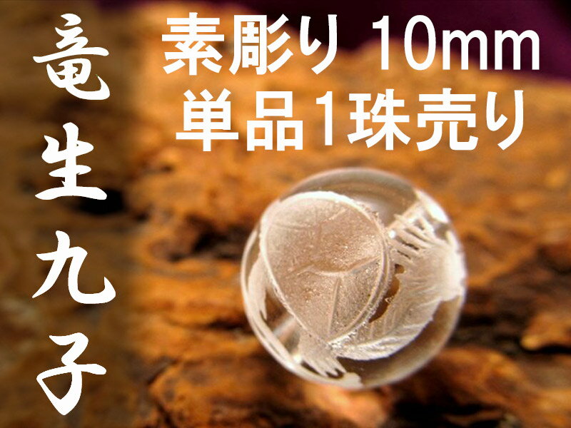 1珠売り【10mm珠 竜生九