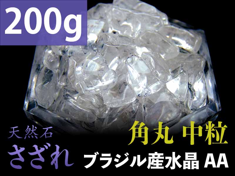 AA中粒【角丸タイプ 透明天然水晶 さざれ 200g】粒約7mm-15mm 全てを清める万能ストーン クリスタル【ブラジル産】