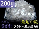 AA中粒【角丸タイプ 透明天然水晶 さざれ 200g】粒約7mm-15mm 全てを清める万能ストーン クリスタル【ブラジル産】