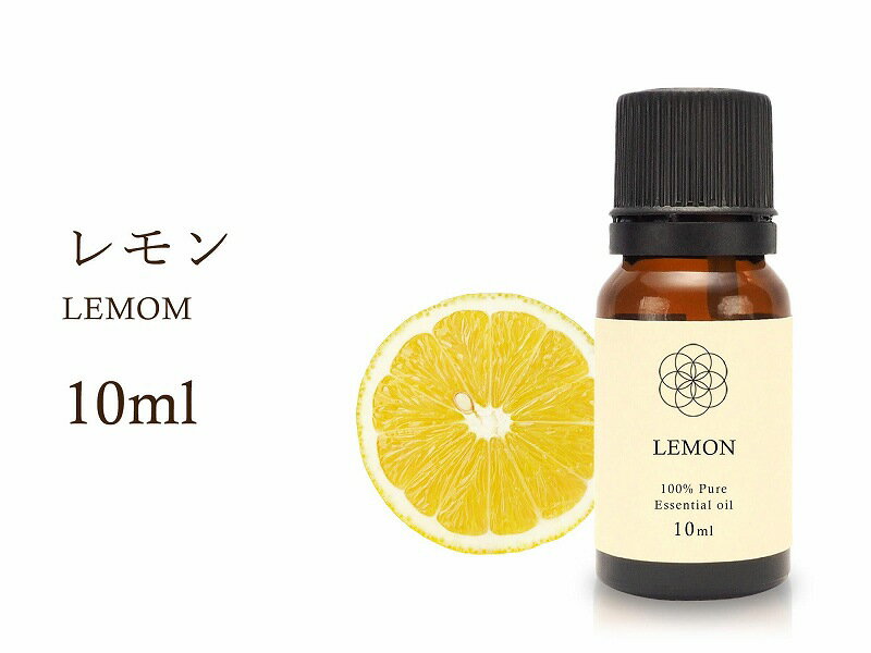 【レモン エッセンシャルオイル】10ml入り【ポジティブ・集中力】 Lemon 100%Natural レモン精油 学名 Citrus limonum アロマオイル【航空便不可】