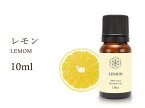 【レモン エッセンシャルオイル】10ml入り【ポジティブ・集中力】 Lemon 100%Natural レモン精油 学名 Citrus limonum アロマオイル【航空便不可】